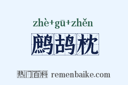 鹧鸪枕是什么意思的图片